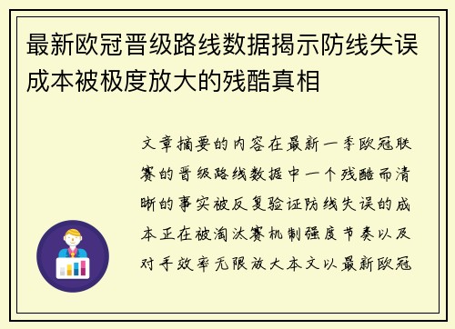 最新欧冠晋级路线数据揭示防线失误成本被极度放大的残酷真相 最新欧冠晋级路线数据揭示防线失误成本被极度放大的残酷真相