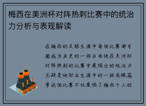 梅西在美洲杯对阵热刺比赛中的统治力分析与表现解读
