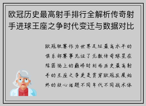 欧冠历史最高射手排行全解析传奇射手进球王座之争时代变迁与数据对比 欧冠历史最高射手排行全解析传奇射手进球王座之争时代变迁与数据对比