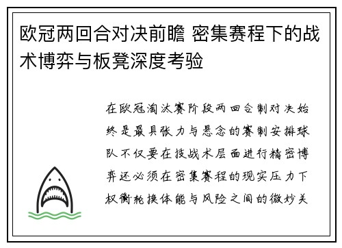 欧冠两回合对决前瞻 密集赛程下的战术博弈与板凳深度考验 欧冠两回合对决前瞻 密集赛程下的战术博弈与板凳深度考验