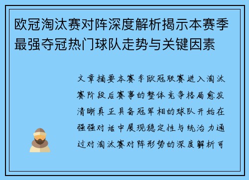 欧冠淘汰赛对阵深度解析揭示本赛季最强夺冠热门球队走势与关键因素 欧冠淘汰赛对阵深度解析揭示本赛季最强夺冠热门球队走势与关键因素