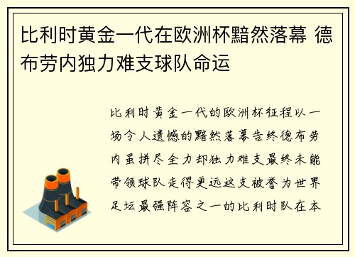 比利时黄金一代在欧洲杯黯然落幕 德布劳内独力难支球队命运 比利时黄金一代在欧洲杯黯然落幕 德布劳内独力难支球队命运