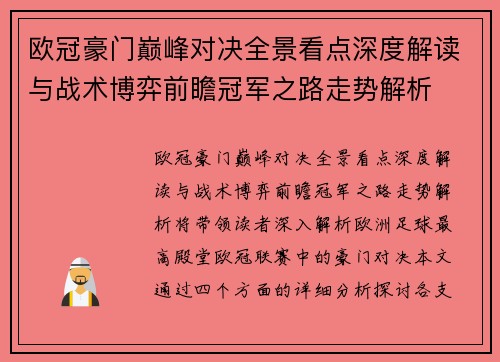 欧冠豪门巅峰对决全景看点深度解读与战术博弈前瞻冠军之路走势解析 欧冠豪门巅峰对决全景看点深度解读与战术博弈前瞻冠军之路走势解析