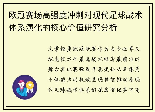 欧冠赛场高强度冲刺对现代足球战术体系演化的核心价值研究分析 欧冠赛场高强度冲刺对现代足球战术体系演化的核心价值研究分析