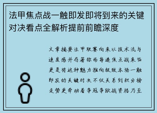 法甲焦点战一触即发即将到来的关键对决看点全解析提前前瞻深度 法甲焦点战一触即发即将到来的关键对决看点全解析提前前瞻深度