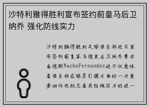 沙特利雅得胜利宣布签约前皇马后卫纳乔 强化防线实力 沙特利雅得胜利宣布签约前皇马后卫纳乔 强化防线实力