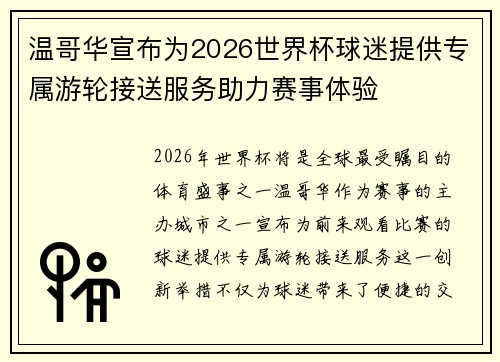 温哥华宣布为2026世界杯球迷提供专属游轮接送服务助力赛事体验 温哥华宣布为2026世界杯球迷提供专属游轮接送服务助力赛事体验