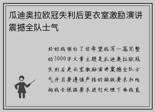瓜迪奥拉欧冠失利后更衣室激励演讲震撼全队士气 瓜迪奥拉欧冠失利后更衣室激励演讲震撼全队士气