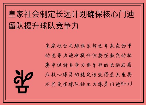 皇家社会制定长远计划确保核心门迪留队提升球队竞争力 皇家社会制定长远计划确保核心门迪留队提升球队竞争力