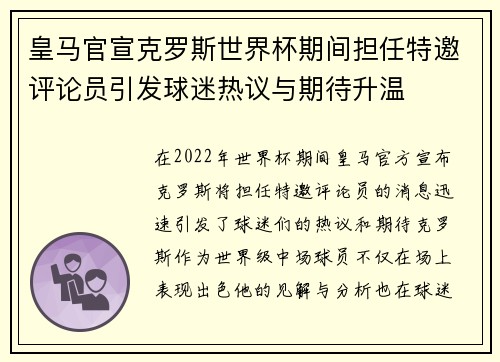 皇马官宣克罗斯世界杯期间担任特邀评论员引发球迷热议与期待升温 皇马官宣克罗斯世界杯期间担任特邀评论员引发球迷热议与期待升温