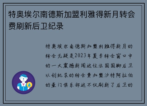 特奥埃尔南德斯加盟利雅得新月转会费刷新后卫纪录 特奥埃尔南德斯加盟利雅得新月转会费刷新后卫纪录