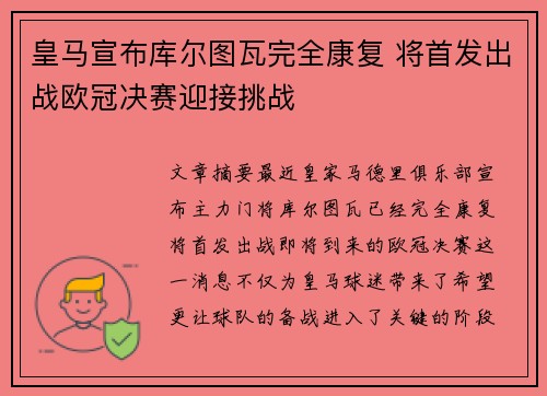 皇马宣布库尔图瓦完全康复 将首发出战欧冠决赛迎接挑战 皇马宣布库尔图瓦完全康复 将首发出战欧冠决赛迎接挑战