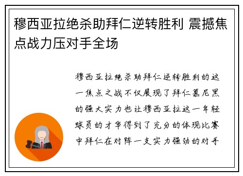 穆西亚拉绝杀助拜仁逆转胜利 震撼焦点战力压对手全场 穆西亚拉绝杀助拜仁逆转胜利 震撼焦点战力压对手全场