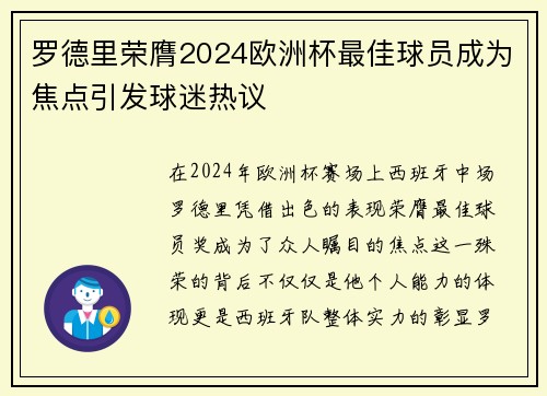 罗德里荣膺2024欧洲杯最佳球员成为焦点引发球迷热议 罗德里荣膺2024欧洲杯最佳球员成为焦点引发球迷热议