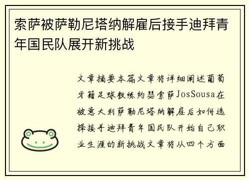 索萨被萨勒尼塔纳解雇后接手迪拜青年国民队展开新挑战 索萨被萨勒尼塔纳解雇后接手迪拜青年国民队展开新挑战