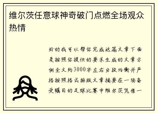 维尔茨任意球神奇破门点燃全场观众热情 维尔茨任意球神奇破门点燃全场观众热情