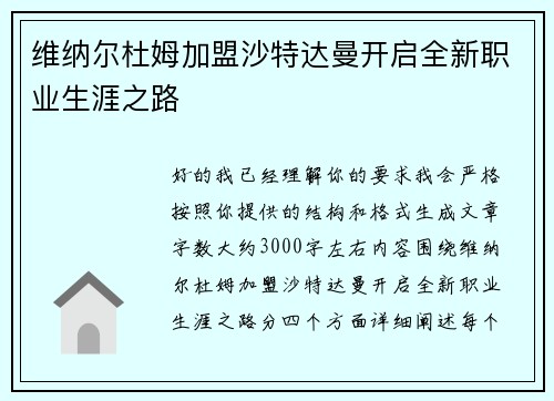 维纳尔杜姆加盟沙特达曼开启全新职业生涯之路 维纳尔杜姆加盟沙特达曼开启全新职业生涯之路
