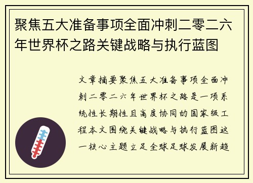 聚焦五大准备事项全面冲刺二零二六年世界杯之路关键战略与执行蓝图 聚焦五大准备事项全面冲刺二零二六年世界杯之路关键战略与执行蓝图