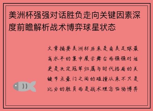 美洲杯强强对话胜负走向关键因素深度前瞻解析战术博弈球星状态 美洲杯强强对话胜负走向关键因素深度前瞻解析战术博弈球星状态