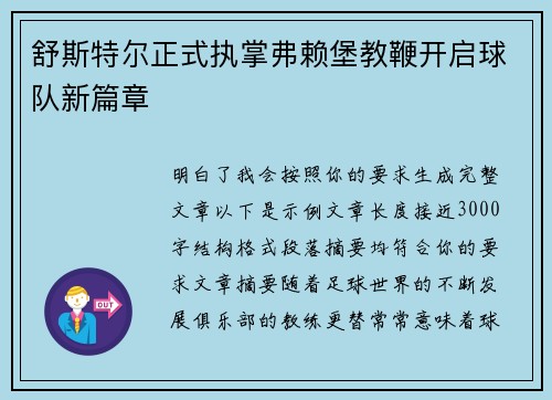 舒斯特尔正式执掌弗赖堡教鞭开启球队新篇章 舒斯特尔正式执掌弗赖堡教鞭开启球队新篇章