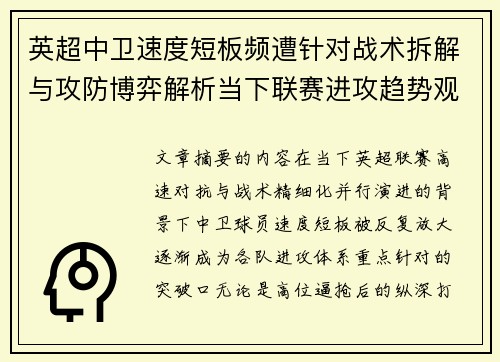 英超中卫速度短板频遭针对战术拆解与攻防博弈解析当下联赛进攻趋势观察 英超中卫速度短板频遭针对战术拆解与攻防博弈解析当下联赛进攻趋势观察