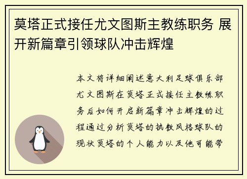 莫塔正式接任尤文图斯主教练职务 展开新篇章引领球队冲击辉煌 莫塔正式接任尤文图斯主教练职务 展开新篇章引领球队冲击辉煌