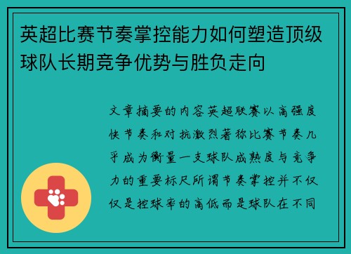 英超比赛节奏掌控能力如何塑造顶级球队长期竞争优势与胜负走向 英超比赛节奏掌控能力如何塑造顶级球队长期竞争优势与胜负走向
