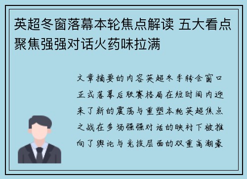 英超冬窗落幕本轮焦点解读 五大看点聚焦强强对话火药味拉满 英超冬窗落幕本轮焦点解读 五大看点聚焦强强对话火药味拉满