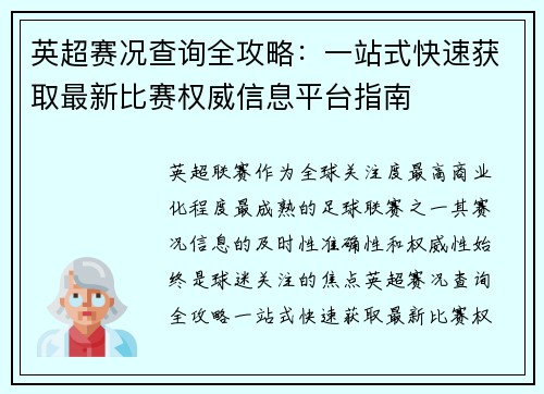 英超赛况查询全攻略:一站式快速获取最新比赛权威信息平台指南 英超赛况查询全攻略:一站式快速获取最新比赛权威信息平台指南