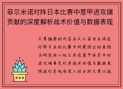 菲尔米诺对阵日本比赛中意甲进攻端贡献的深度解析战术价值与数据表现研究 菲尔米诺对阵日本比赛中意甲进攻端贡献的深度解析战术价值与数据表现研究