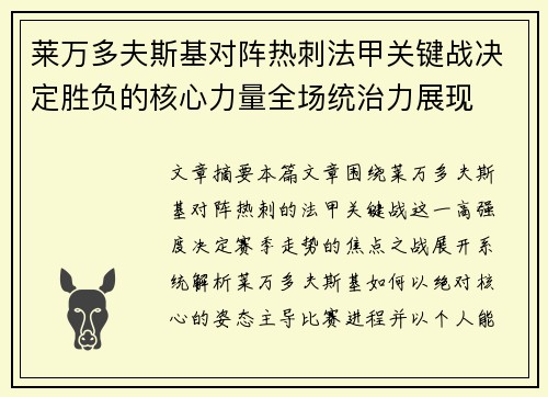 莱万多夫斯基对阵热刺法甲关键战决定胜负的核心力量全场统治力展现 莱万多夫斯基对阵热刺法甲关键战决定胜负的核心力量全场统治力展现
