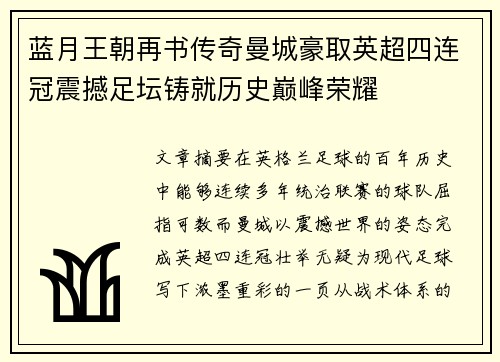 蓝月王朝再书传奇曼城豪取英超四连冠震撼足坛铸就历史巅峰荣耀 蓝月王朝再书传奇曼城豪取英超四连冠震撼足坛铸就历史巅峰荣耀