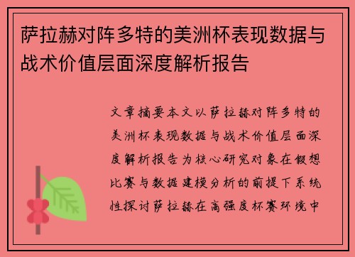 萨拉赫对阵多特的美洲杯表现数据与战术价值层面深度解析报告 萨拉赫对阵多特的美洲杯表现数据与战术价值层面深度解析报告