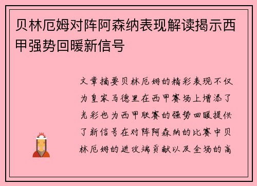 贝林厄姆对阵阿森纳表现解读揭示西甲强势回暖新信号 贝林厄姆对阵阿森纳表现解读揭示西甲强势回暖新信号