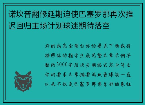 诺坎普翻修延期迫使巴塞罗那再次推迟回归主场计划球迷期待落空 诺坎普翻修延期迫使巴塞罗那再次推迟回归主场计划球迷期待落空