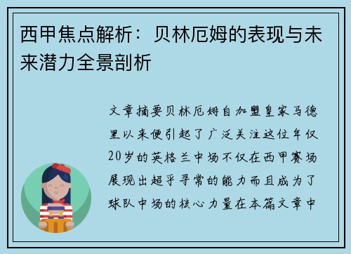 西甲焦点解析:贝林厄姆的表现与未来潜力全景剖析 西甲焦点解析:贝林厄姆的表现与未来潜力全景剖析