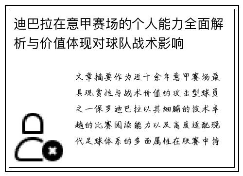 迪巴拉在意甲赛场的个人能力全面解析与价值体现对球队战术影响 迪巴拉在意甲赛场的个人能力全面解析与价值体现对球队战术影响