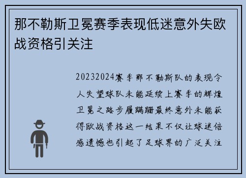 那不勒斯卫冕赛季表现低迷意外失欧战资格引关注 那不勒斯卫冕赛季表现低迷意外失欧战资格引关注