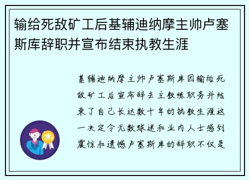 输给死敌矿工后基辅迪纳摩主帅卢塞斯库辞职并宣布结束执教生涯 输给死敌矿工后基辅迪纳摩主帅卢塞斯库辞职并宣布结束执教生涯