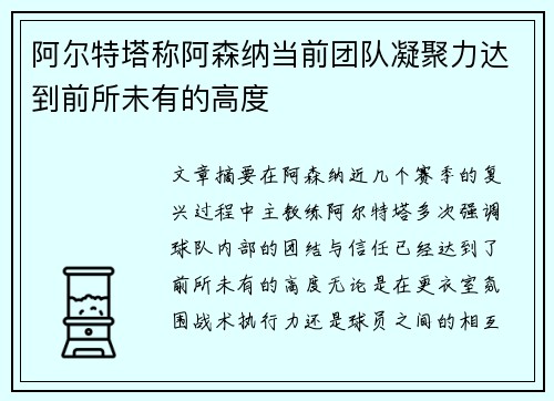 阿尔特塔称阿森纳当前团队凝聚力达到前所未有的高度 阿尔特塔称阿森纳当前团队凝聚力达到前所未有的高度