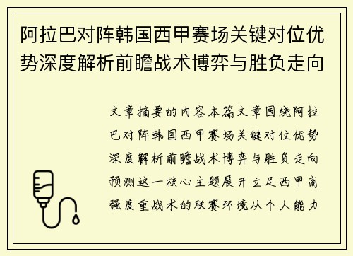 阿拉巴对阵韩国西甲赛场关键对位优势深度解析前瞻战术博弈与胜负走向预测 阿拉巴对阵韩国西甲赛场关键对位优势深度解析前瞻战术博弈与胜负走向预测