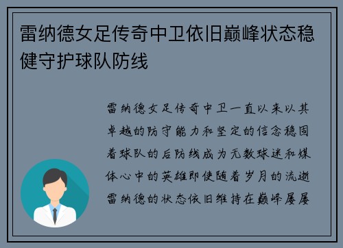 雷纳德女足传奇中卫依旧巅峰状态稳健守护球队防线 雷纳德女足传奇中卫依旧巅峰状态稳健守护球队防线