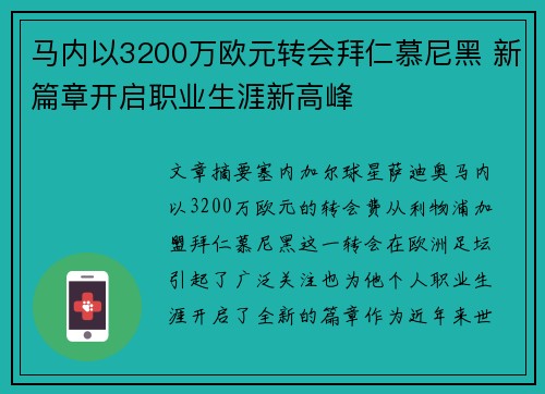 马内以3200万欧元转会拜仁慕尼黑 新篇章开启职业生涯新高峰 马内以3200万欧元转会拜仁慕尼黑 新篇章开启职业生涯新高峰