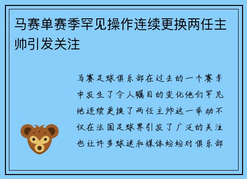 马赛单赛季罕见操作连续更换两任主帅引发关注 马赛单赛季罕见操作连续更换两任主帅引发关注