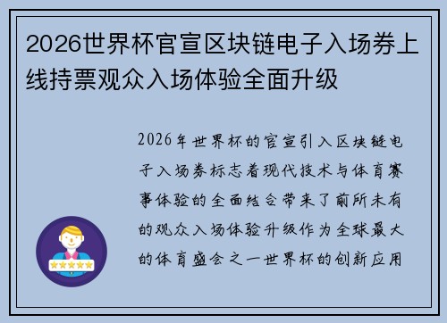 2026世界杯官宣区块链电子入场券上线持票观众入场体验全面升级